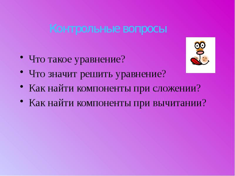 Что значить решить. Уравнение. Как найти компоненты. Что значит решить уравнение. Что такое уравнение кратко.