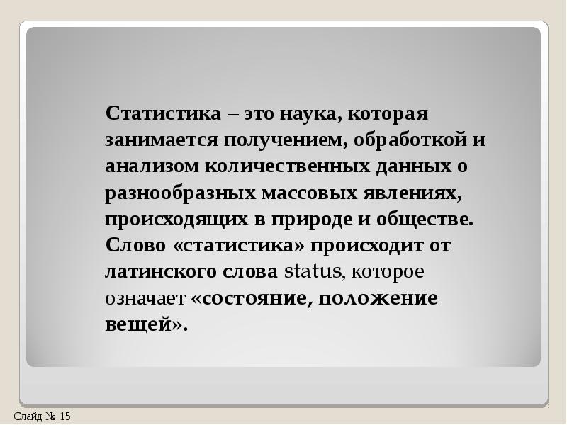 Статистика что это. Статистика. Статистика это наука. Что такое статистика своими словами. Статистика это кратко.