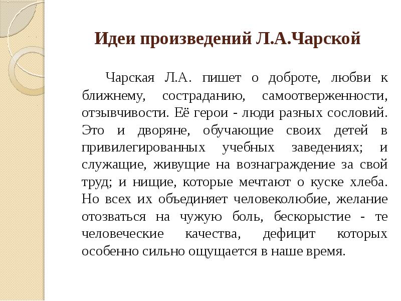 Сочинение 9.3 внутренний мир чарской. Идея рассказа тайна л.а Чарской. Идея произведения Лидии Чарской тайна. Сочинение Чарская тайна. Чарская тайна анализ произведения.