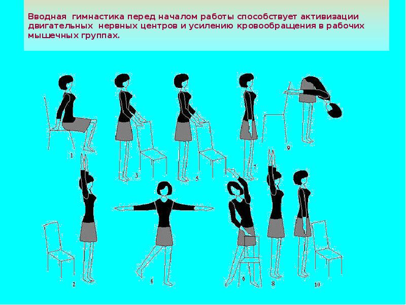 Комплекс упражнений производственной гимнастики презентация