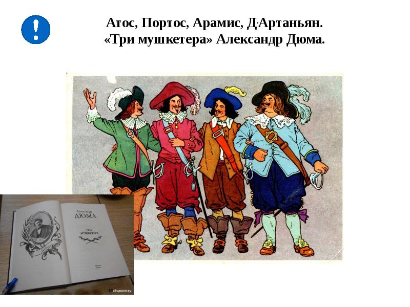 Мушкетеры атос портос арамис. Три мушкетера Атос Портос и Арамис. Три мушкетера Атос Портос Арамис и д'Артаньян. Мушкетеры Атос Портос. Презентация три мушкетера