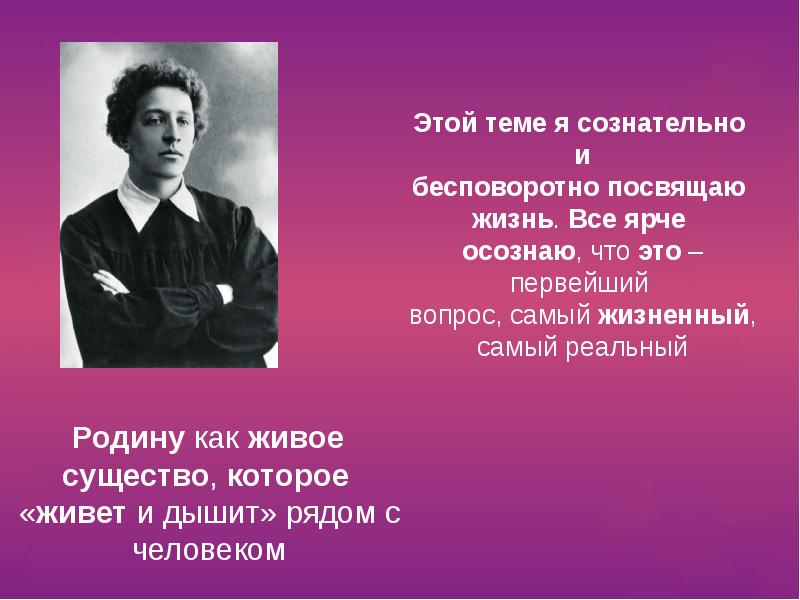 Темы блока. Этой теме я сознательно и бесповоротно посвящаю жизнь. Тема Родины в творчестве блока. Тема Родины в творчестве Александра блока. Высказывания блока.