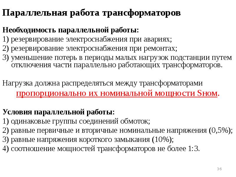 Параллельная работа трансформаторов. Параллельная работа транс. Условия параллельной работы трансформаторов. Условия включения трансформаторов на параллельную работу.