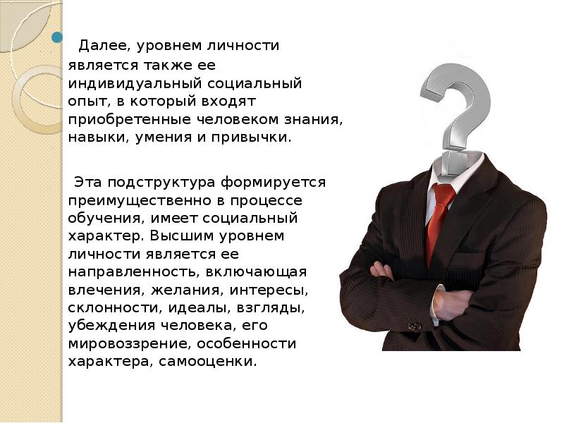 Каждый человек обладает биологической социальной индивидуальностью. Опыт, навыки, умения подструктура. Уровни личности. Образ человека знания. Знания навыки личность.