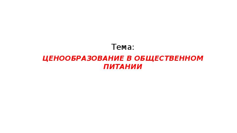 Презентация ценообразование в общественном питании