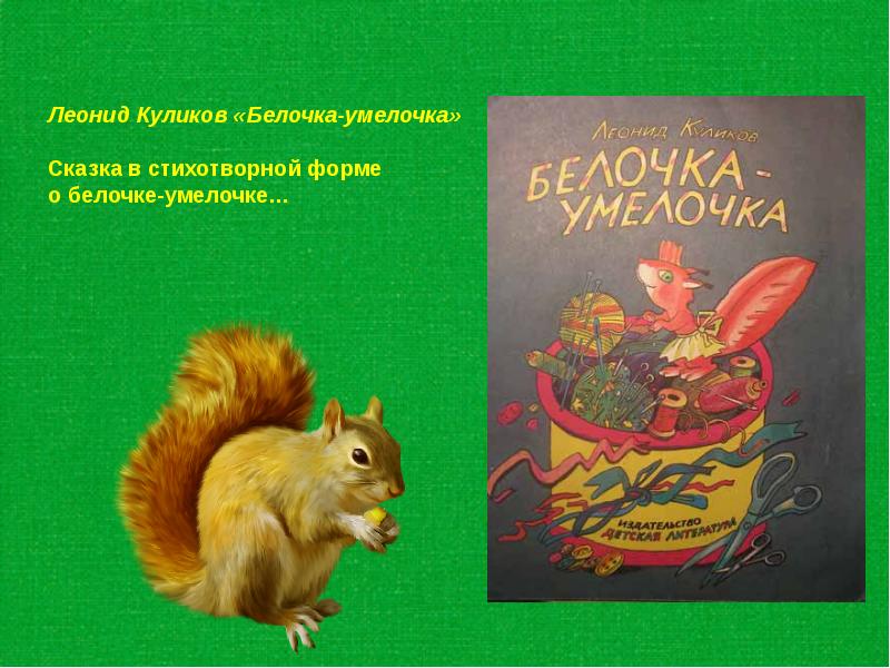 Сказка о белке. Белочка-Умелочка Леонид Куликов. Куликов Белочка Умелочка. Сказка Куликова Белочка Умелочка. Белочка-Умелочка : сказка / Леонид Куликов.