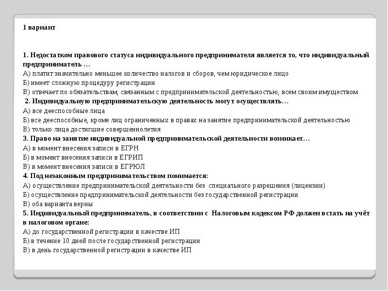 Правовой статус индивидуального предпринимателя презентация