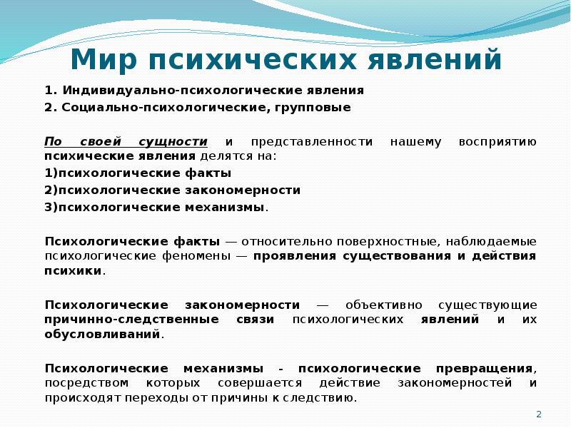 Психические явления это. Структура психических явлений. Психологические факты и явления. Закономерности психических явлений. Психологические факты и психические явления.