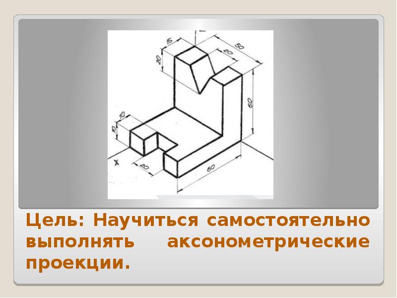 Аксонометрическое изображение модели