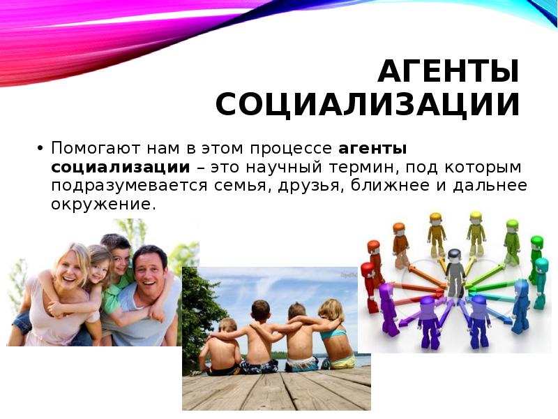 Семья агентом социализации