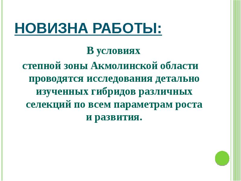 Проект новизна работы