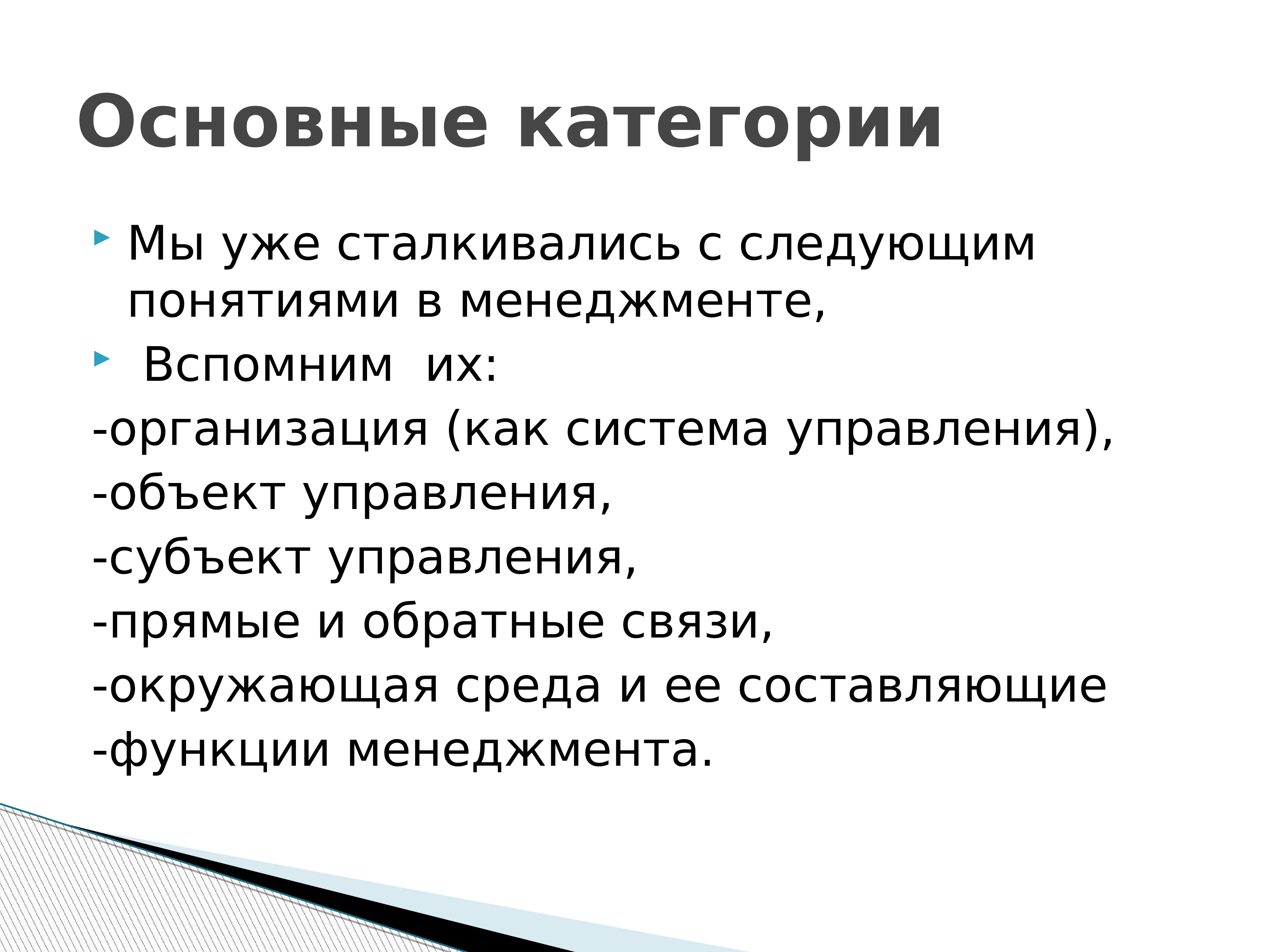 Категории управления