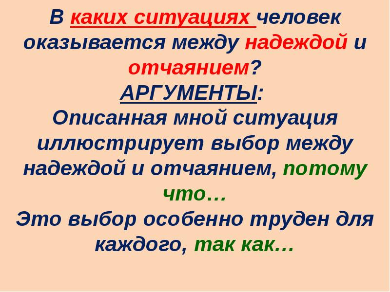 Отчаяние аргументы. Между отчаянием и надеждой. В каких ситуациях человеком может овладеть отчаяние Аргументы. В каких ситуациях может. Пощер в каких ситуациях.