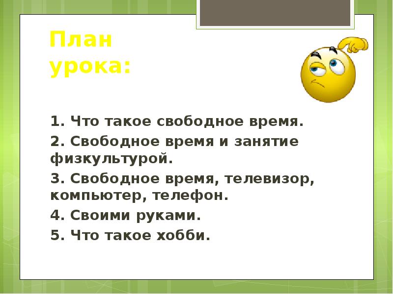 Проект по обществознанию 5 класс на тему свободное время