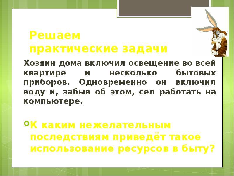 Хозяин дома включил освещение во всей. Сообщение о Свободном времени. Кто хозяин одежды задание.