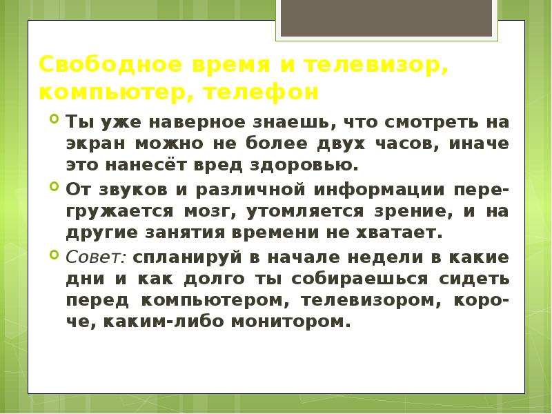 Свободное время это. Свободное время. Свободное время телевизор. Свободное время телевизор компьютер телефон. Вывод на тему свободное время прекрасное время.