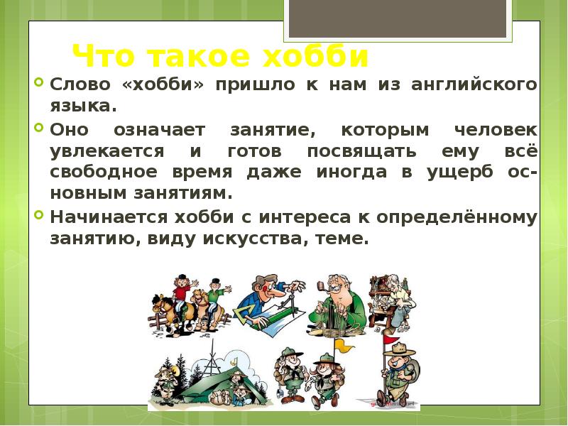 Где хобби. Хобби. Сочинение про хобби. Хобби слово. Занятия в свободное время.