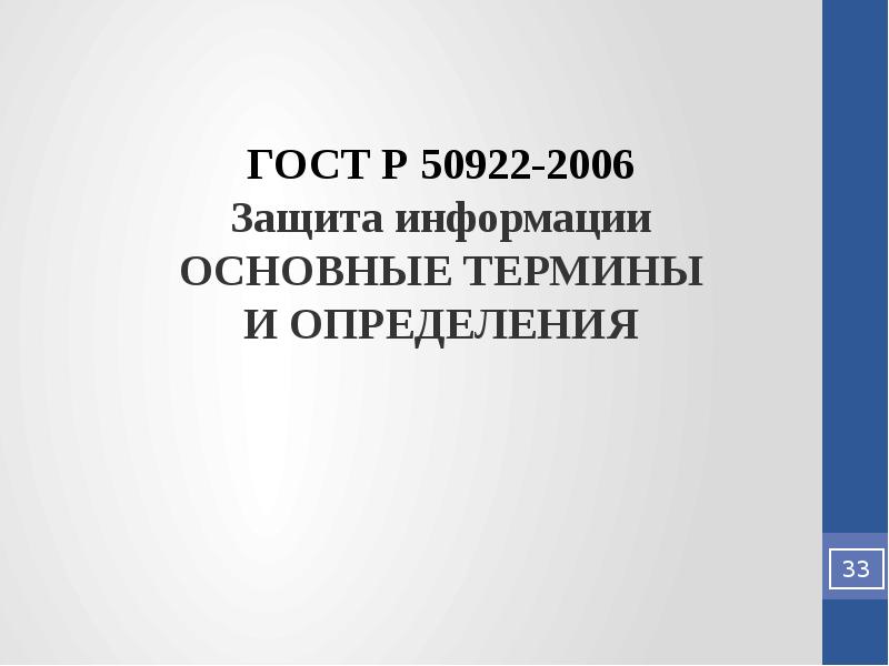 Информационная безопасность в российской федерации презентация