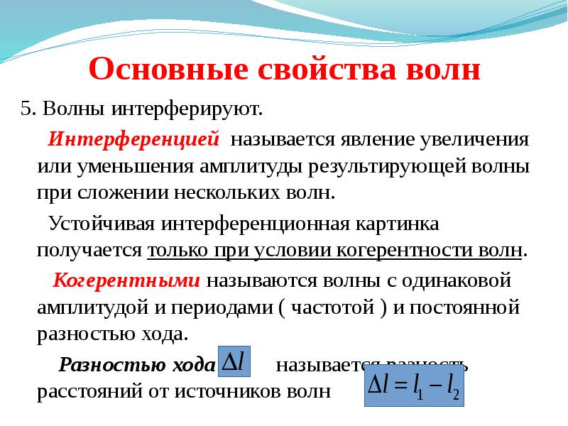 Волновые свойства