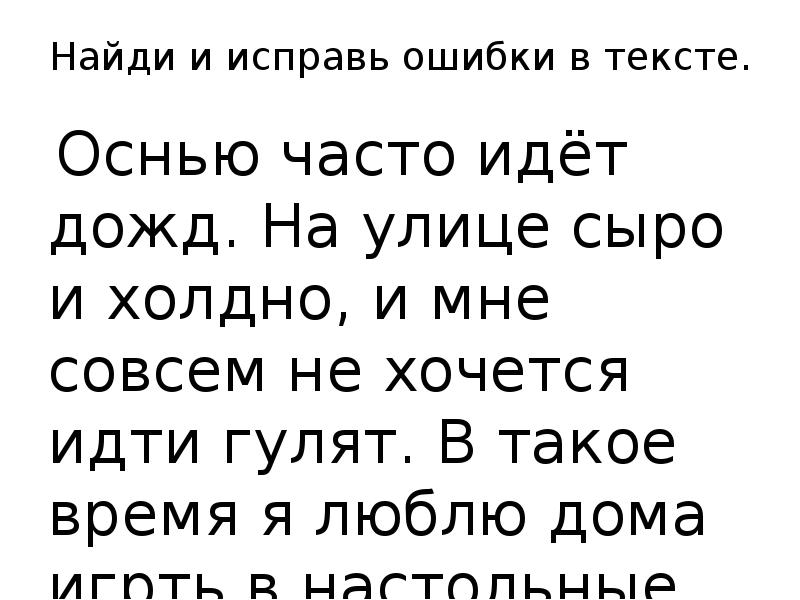 1 найди ошибку в тексте. Найди ошибки в тексте. Текст с ошибками. Маленький текст с ошибками. Найди ошибки в тексте 1 класс.