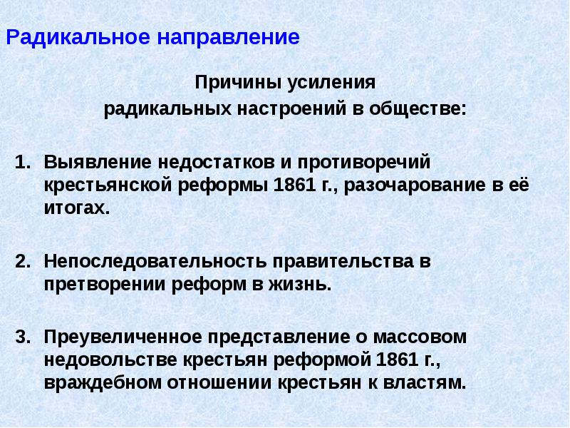 Направляло цель. Цели радикального направления. Основные цели радикального направления. Радикальное направление при Александре II. Основные идеи радикального направления.