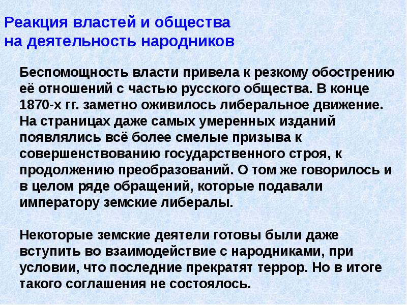 Презентация террор народников цели результаты отношение современников