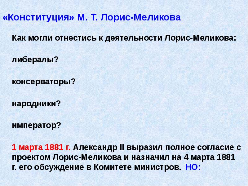 Одобрение александром 2 проекта лорис меликова