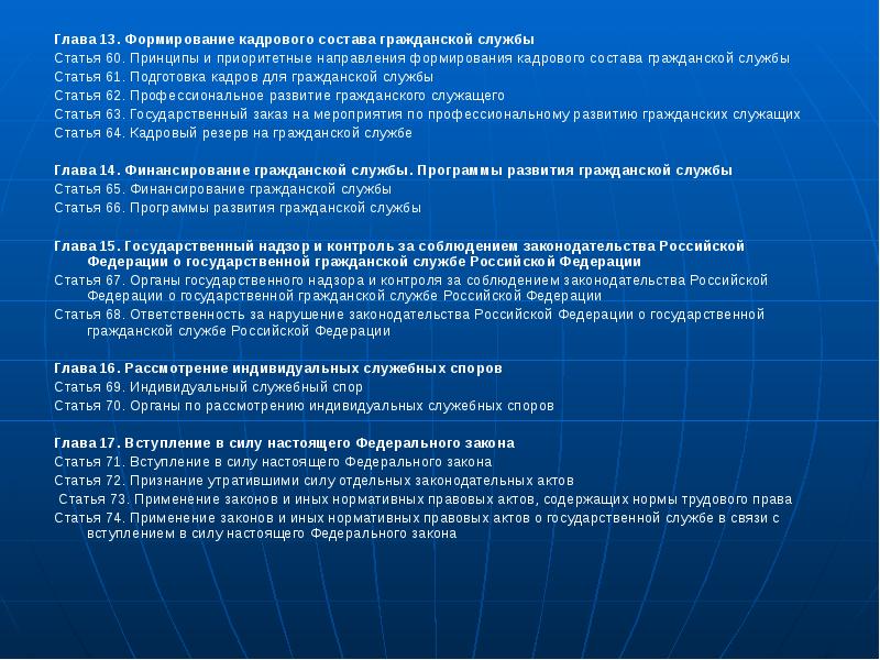 Служба ст. Формирование кадрового состава гражданской службы. Кадровый состав государственной гражданской службы. Подготовка кадров для гражданской службы. Назовите принципы формирования кадрового состава гражданской службы.