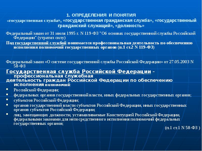 1 дефиниция. Об основах государственной службы закон. Основы государственной службы. Основы государственной гражданской службы. Закон об основах государственной службы Российской Федерации.