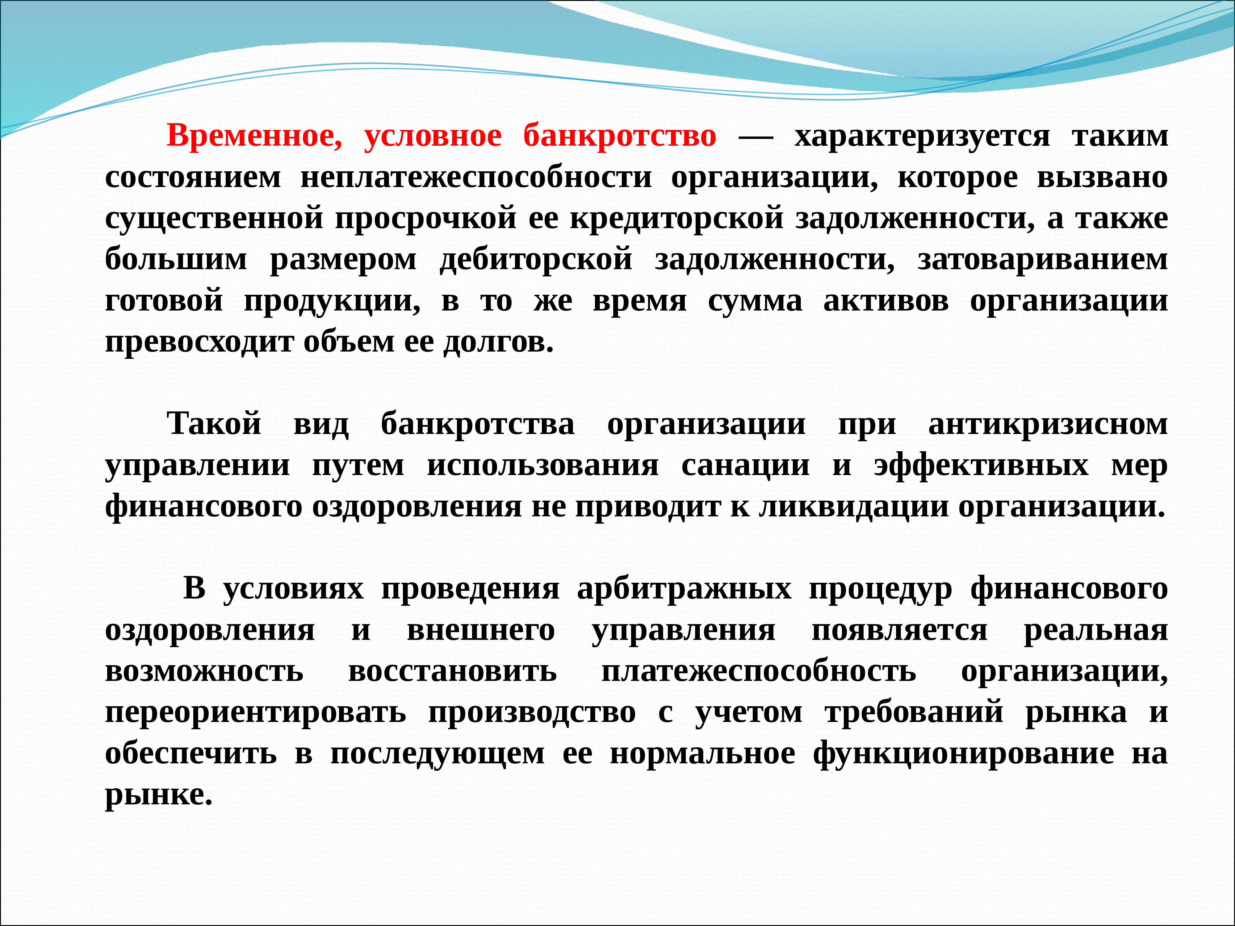 Финансово временные. Временное (условное) банкротство. Условно временное. Затоваривание продукции это. Скрытая неплатежеспособность характеризуется.