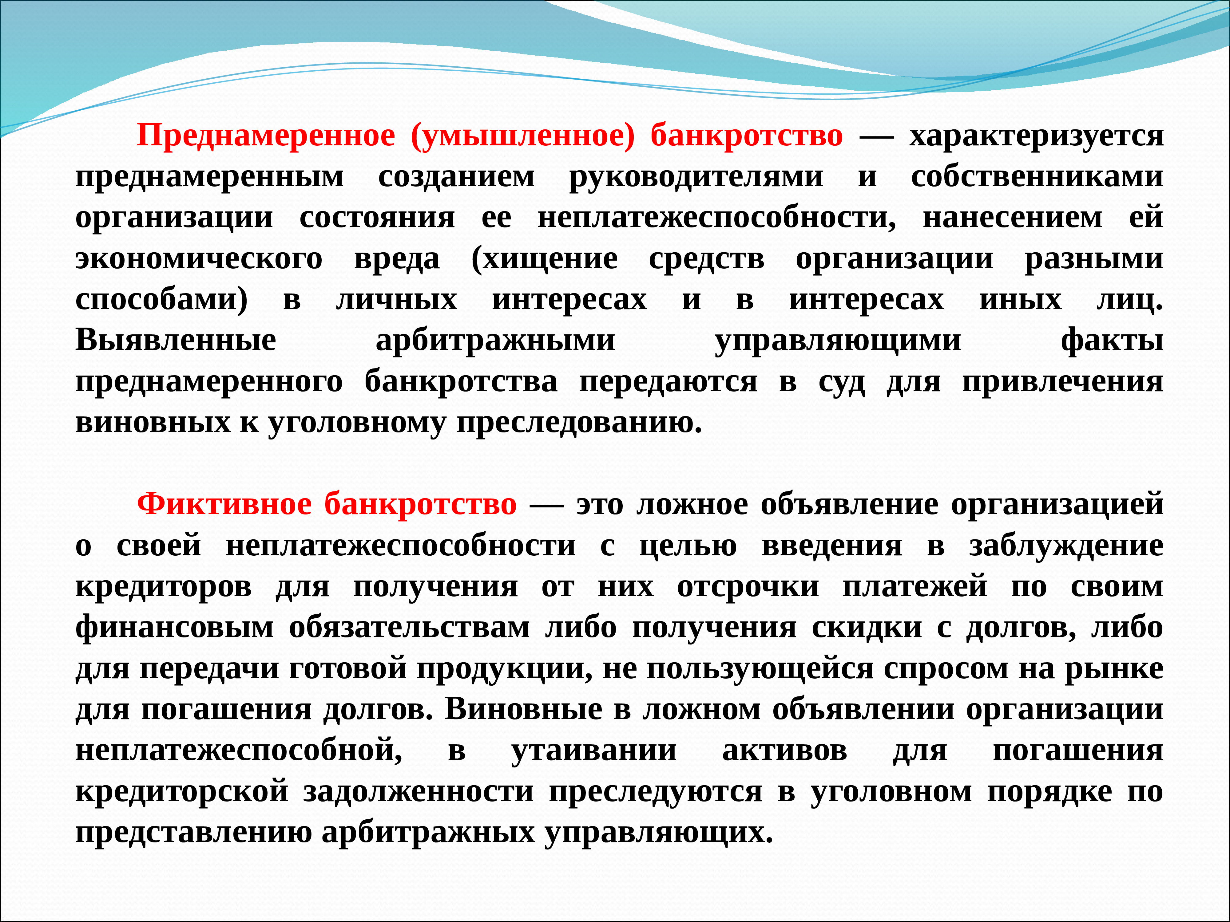 Собственник организации это. Преднамеренное банкротство. Преднамеренное банкротство юридического лица. Преднамеренное банкротство задачи. Способы преднамеренного банкротства.