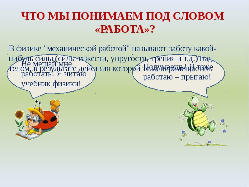 Механическая работа презентация 7