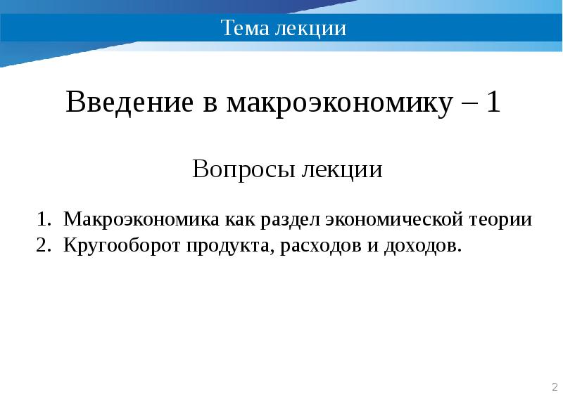 Введение в макроэкономику презентация