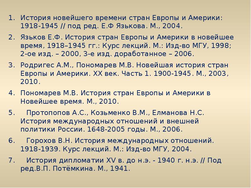 язьков учебник история стран европы и америки в новейшее время 1918-1945. язьков история стран европы и америки в новейшее время 1945-2000. язьков история стран европы и америки. история стран европы и америки. язьков учебник история стран европы и америки в новейшее время 1918-1945.