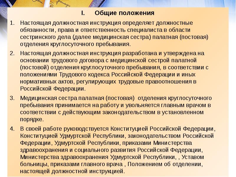 Общие положения Настоящая должностная инструкция определяет должностные обязанности, права и ответственность
