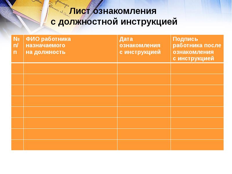 Лист ознакомления  с должностной инструкцией