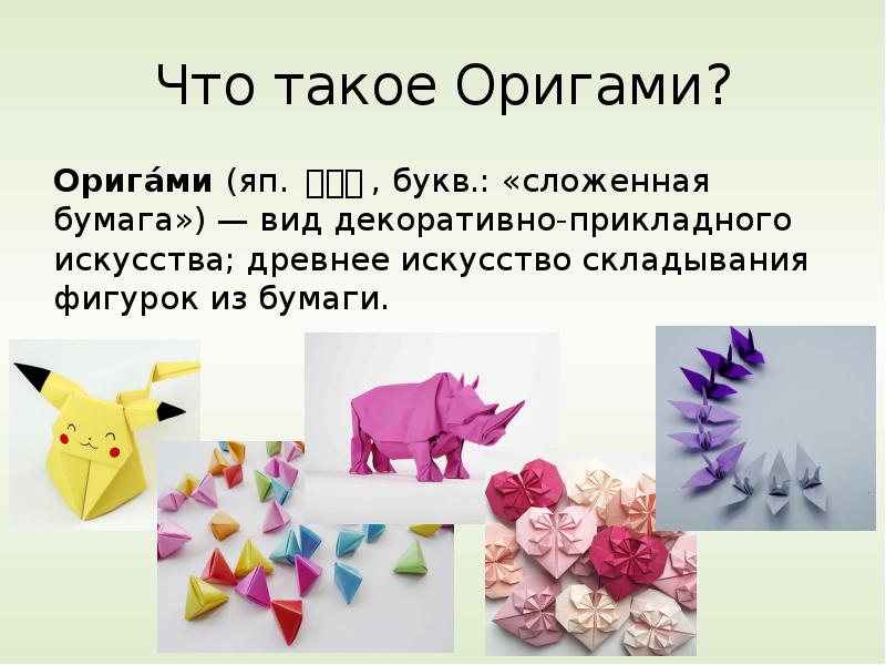 Презентация что такое оригами 1 класс