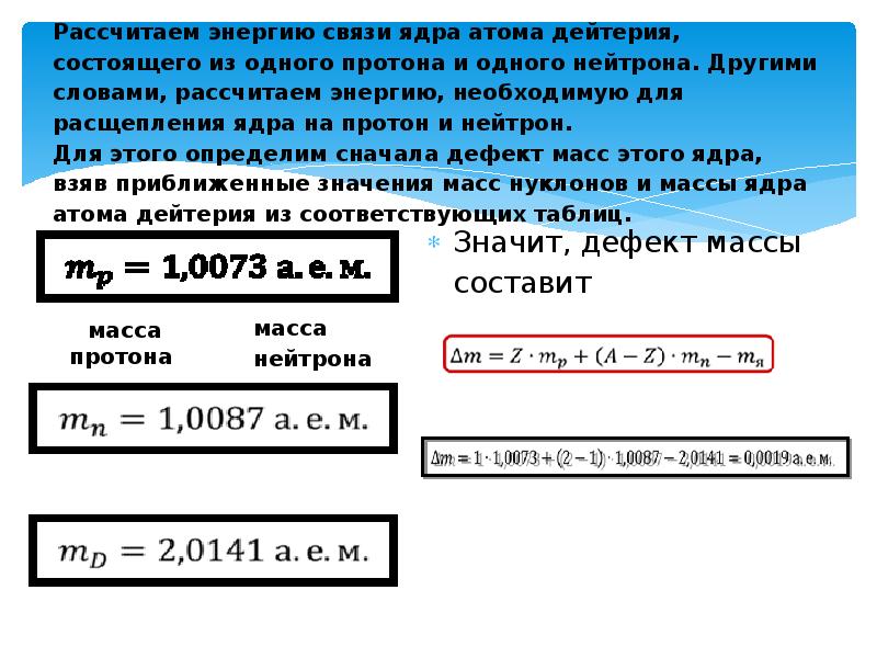 Дефект массы и энергия связи атомных ядер