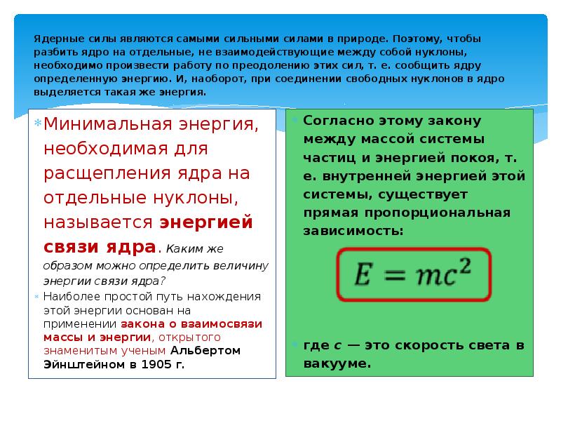 Закон взаимосвязи массы и энергии открытый эйнштейном. Закон пропорциональности массы и энергии. Закон Эйнштейна. Взаимосвязь массы и энергии Эйнштейн.