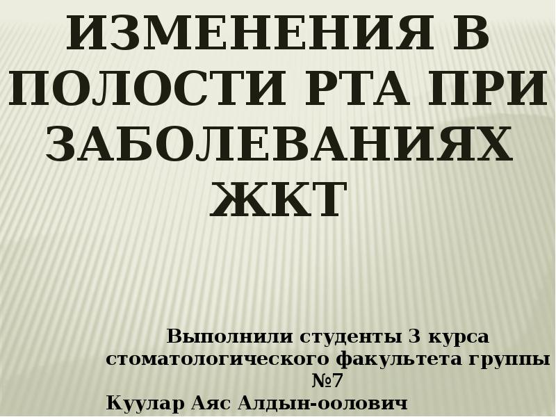 Изменения слизистой оболочки полости рта при заболеваниях жкт презентация