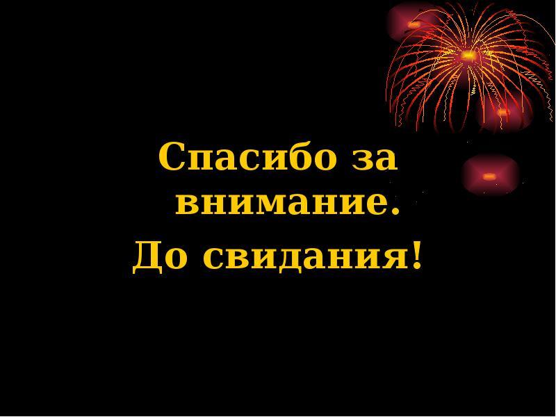 Красивое прощание в презентации