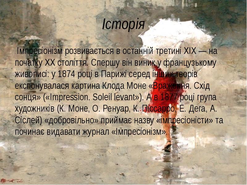 Імпресіонізм