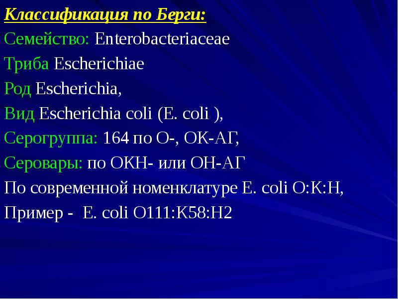 Классификация берги. Семейство Enterobacteriaceae таксономия. Эшерихии семейство род вид. Эшерихии систематика. Эшерихия классификация.