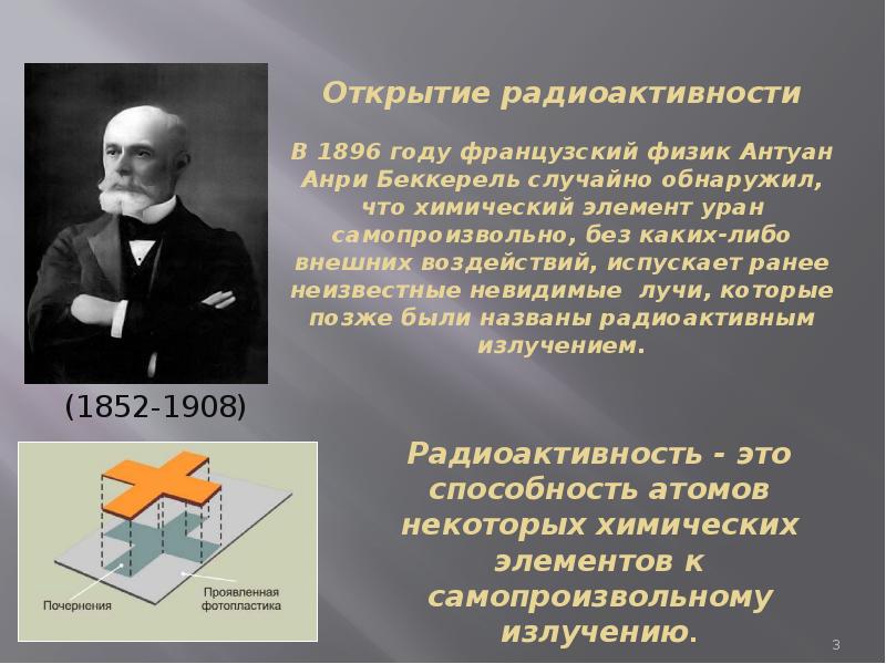 Открытие радиоактивности презентация