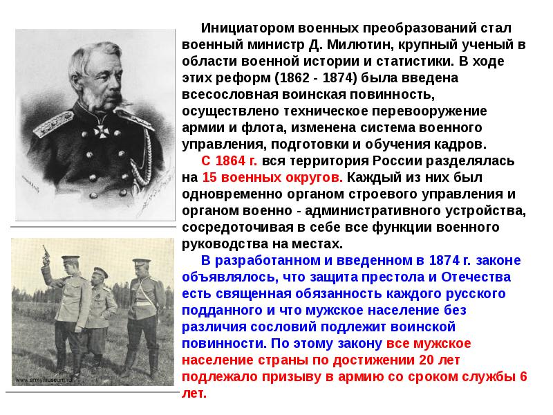 Военно окружная система. Военная реформа Дмитрия Милютина 1862 - 1874. Реформы Российской армии.