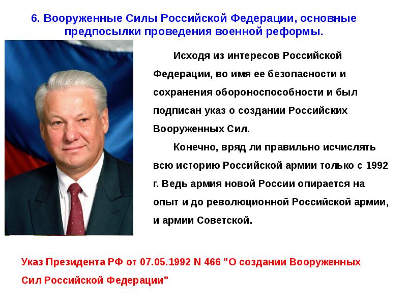 Создание российского. Вооружённые силы РФ основные предпосылки проведения военной реформы. Указ о создании Российской армии. Указ о создании Вооруженных сил Российской Федерации. Указ президента о создании Российской армии.