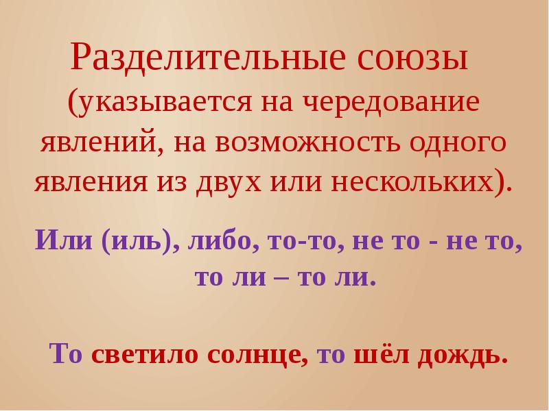 Какие союзы разделительные