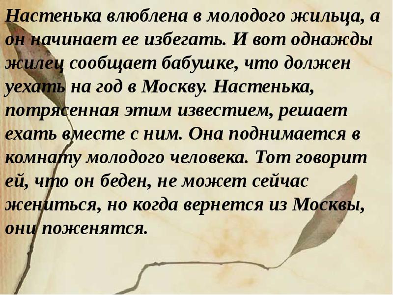 Уехать влюбиться. Достоевский белые ночи письмо Настеньки. Почему Достоевский назвал белые ночи сентиментальный Роман. Сентиментальный Роман это в литературе. Письмо Настеньки белые ночи.