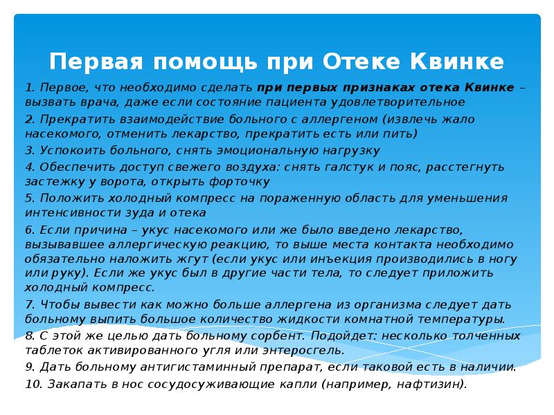 Первая помощь при отеке. Оказание первой помощи при отеке Квинке. Отёк Квинке первая помощь. Первая помощь при отеки кв. 1 Помощь при отеке Квинке.