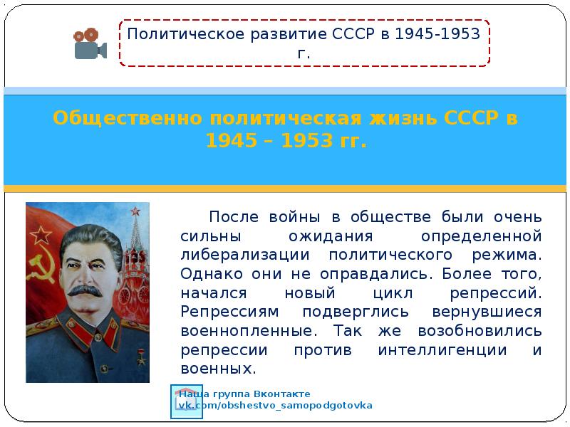 Политические процессы 1945 1953. Общественно политическая жизнь СССР после войны. Общественно политическая жизнь СССР В 1945-1953. Изменение политической системы в СССР В 1945-1953 таблица. Политическая жизнь СССР 53 62.